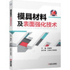 模具材料及表面强化技术 商品缩略图0