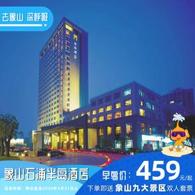 【酒店特惠】象山石浦半岛酒店