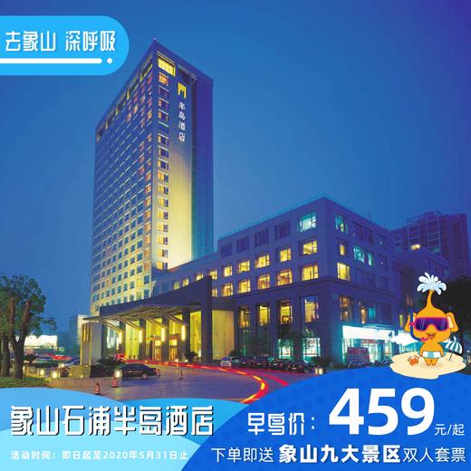 【酒店特惠】象山石浦半岛酒店 商品图0