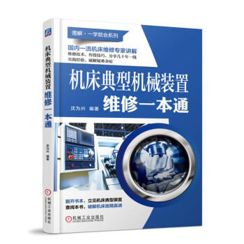 机床典型机械装置维修一本通 商品图0