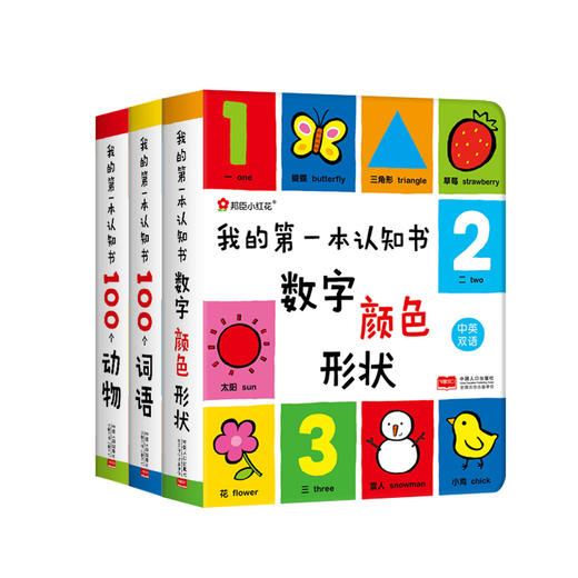 邦臣小红花-我的第一本认知书 全3册（含数动物/词语/数字颜色形状） 商品图1