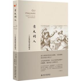 《意大利人：一个民族的优点和缺点》