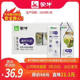 【团长】蒙牛精选牧场高钙牛奶纷美苗条装250ml×12包