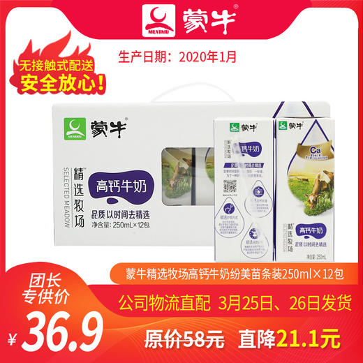 【团长】蒙牛精选牧场高钙牛奶纷美苗条装250ml×12包 商品图0