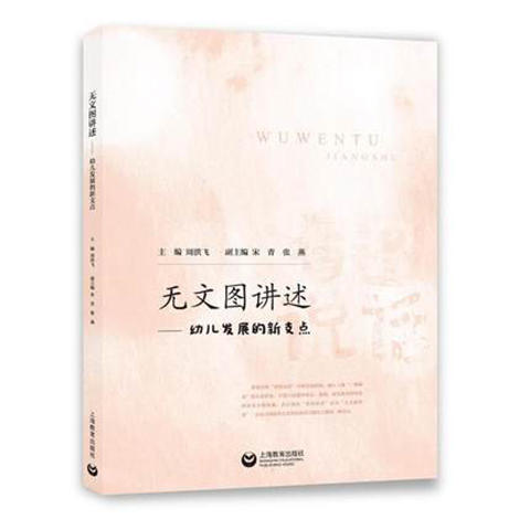 无文图讲述-幼儿发展的新支点 商品图0