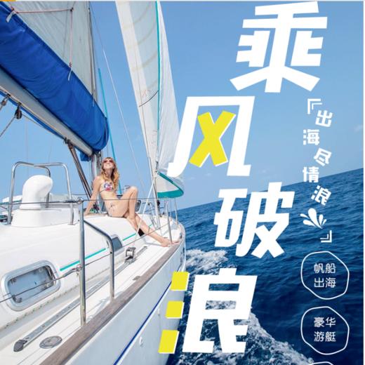 帆船·皮划艇·游艇·出海必体验 商品图0