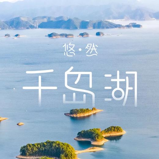千岛湖一日游（6人小团·270°观湖·游船泛舟·临湖轻骑行·探访水源地杭州or千岛湖出发） 商品图0