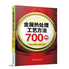 金属热处理工艺方法700种 商品缩略图0