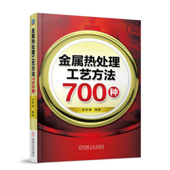 金属热处理工艺方法700种 商品图0