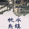 杭州乌镇西栅+南栅一日游 （6人小团 · 西栅夜景 · 提灯走桥·拒绝早起 · 上门接客 · 全程带玩 ） 商品缩略图0