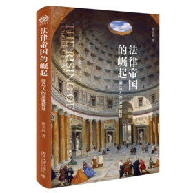 《法律帝国的崛起：罗马人的法律智慧》定价：69.00元 作者：黄美玲 著