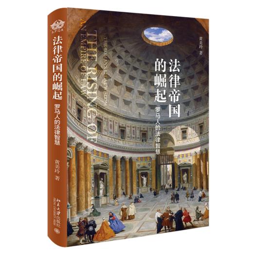 《法律帝国的崛起：罗马人的法律智慧》定价：69.00元 作者：黄美玲 著 商品图0
