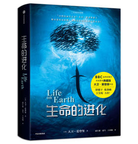 生命的进化，大卫•爱登堡 著