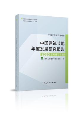 江亿院士主持：中国建筑节能年度发展研究报告2020（农村住宅专题）