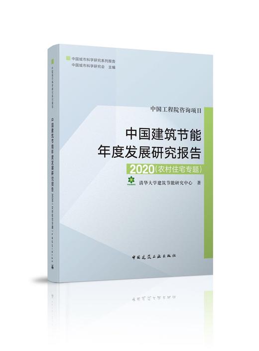 江亿院士主持：中国建筑节能年度发展研究报告2020（农村住宅专题） 商品图0