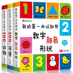 邦臣小红花-我的第一本认知书 全3册（含数动物/词语/数字颜色形状）