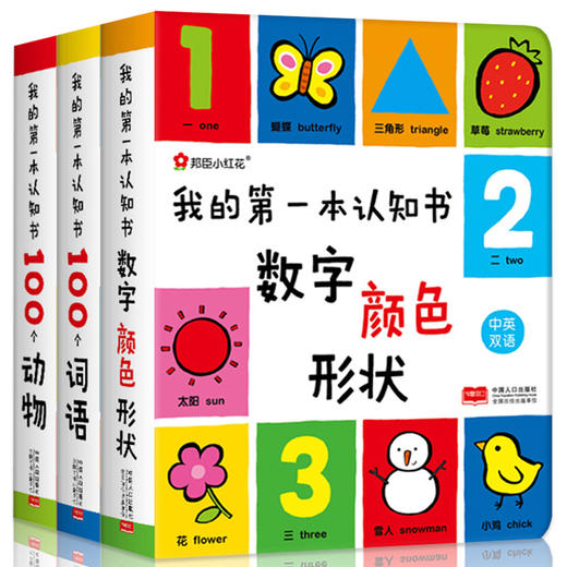 邦臣小红花-我的第一本认知书 全3册（含数动物/词语/数字颜色形状） 商品图0
