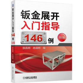钣金展开入门指导146例（第2版）