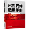 密封元件选用手册 商品缩略图0