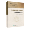 耳鼻咽喉科常见病中医特色疗法 商品缩略图0