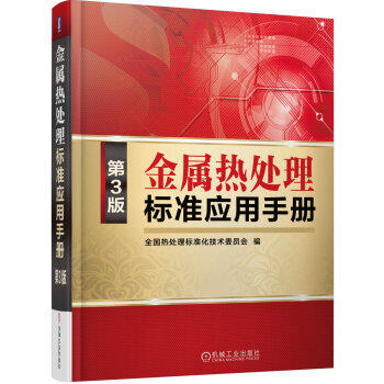 金属热处理标准应用手册(第3版) 商品图0