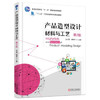 产品造型设计材料与工艺（第2版） 商品缩略图0