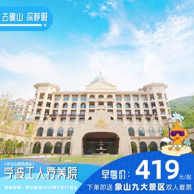 【酒店特惠】宁波工人疗养院（半边山度假酒店）