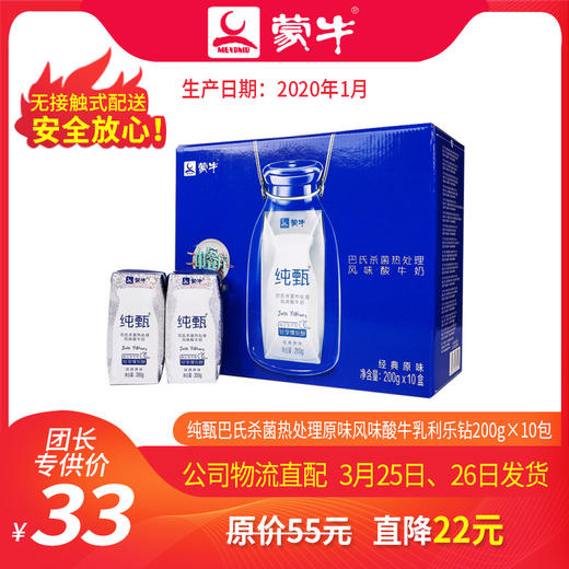 【团长】纯甄巴氏杀菌热处理原味风味酸牛乳利乐钻200g×10包（非特惠装） 商品图0