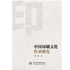 中国印刷文化传承研究 商品缩略图0