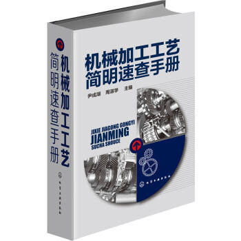 机械加工工艺简明速查手册 商品图0