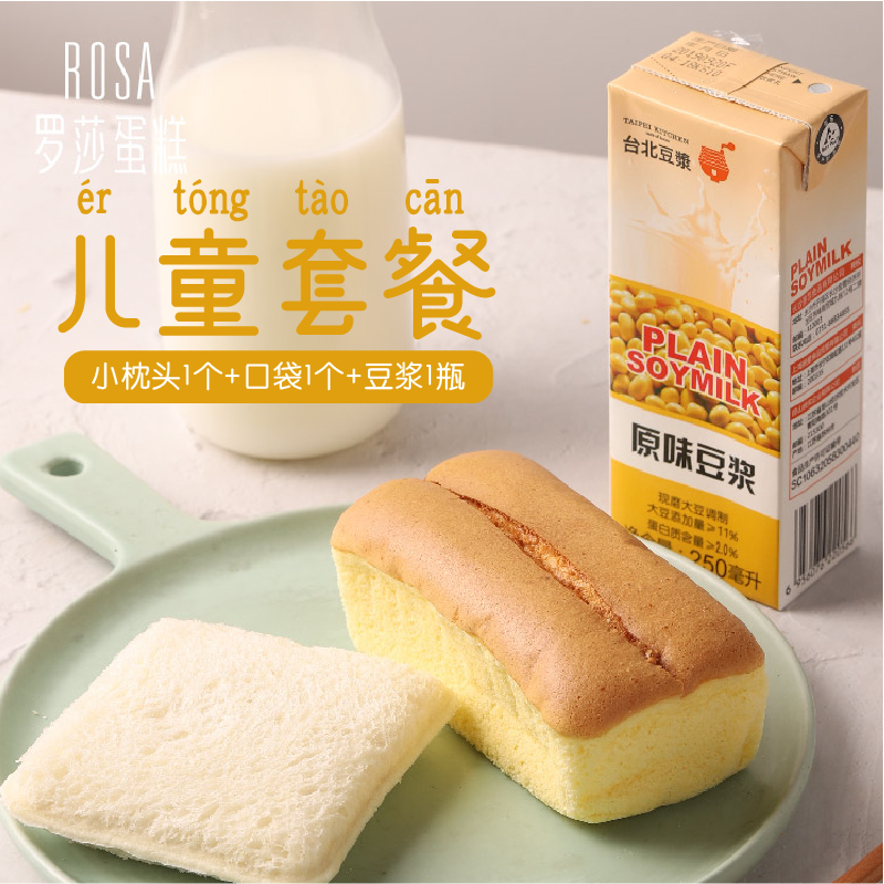 【罗莎儿童套餐】小枕头*1个+口袋三明治（肉粉松）*1个+原味豆浆*1瓶