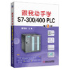 跟我动手学S7-300/400 PLC 第2版 商品缩略图0