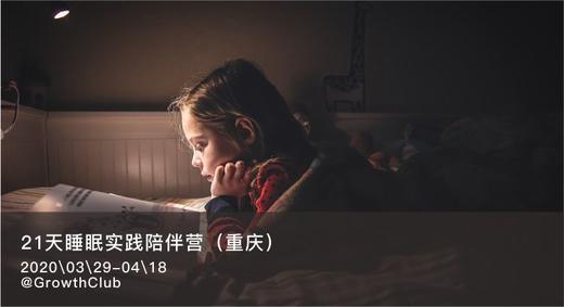 21天睡眠实践陪伴营 商品图0