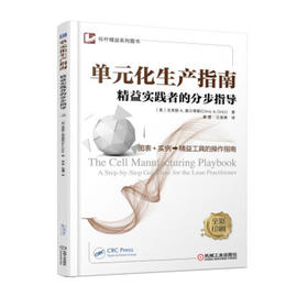 单元化生产指南——精益实践者的分步指导