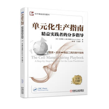 单元化生产指南——精益实践者的分步指导 商品图0