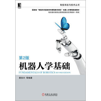 机器人学基础 第2版（MM） 商品图0