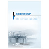 【正版现货】水资源利用与保护  二级建造师继续教育系列教材 中国建材工业出版社 商品缩略图1