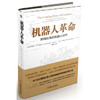 机器人革命：即将到来的机器人时代 商品缩略图0
