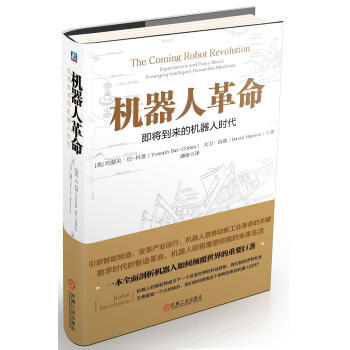 机器人革命：即将到来的机器人时代 商品图0