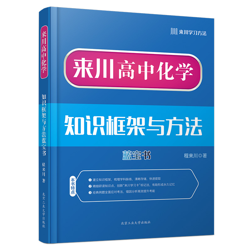 来川高中化学知识框架与学习方法蓝宝书|化学快速提分 思维导图