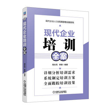 现代企业培训全案 商品图0