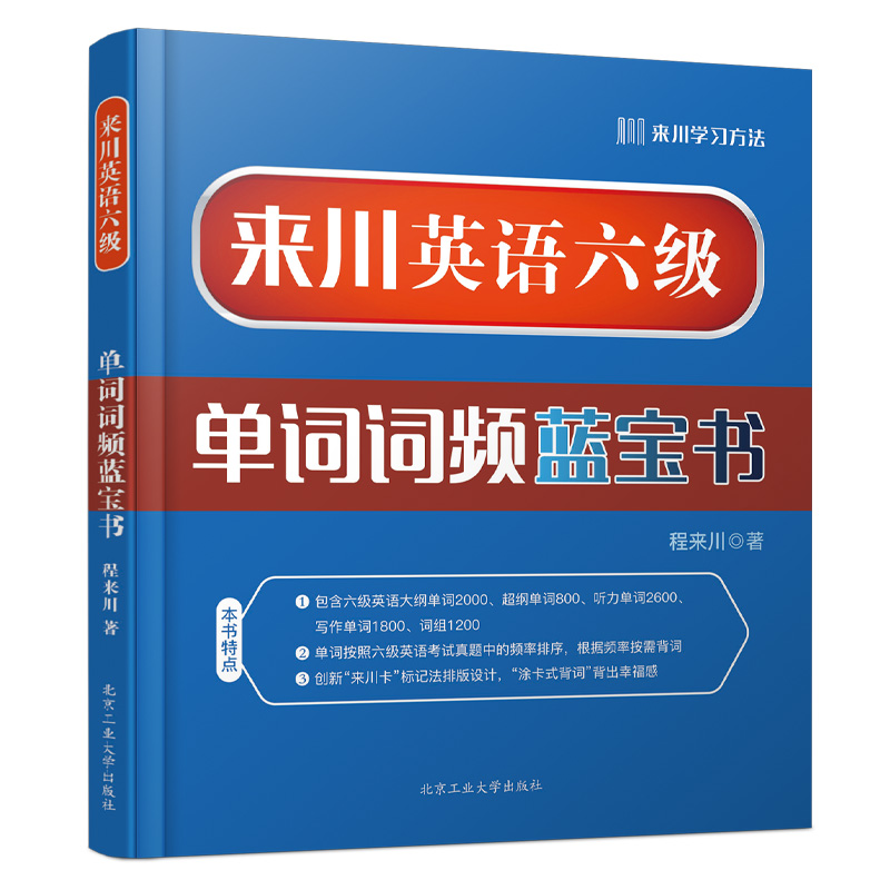 来川六级英语单词词频蓝宝书|来川背词法