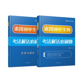 来川初中生物考法解法必刷题/迎战中考/建立理科思维