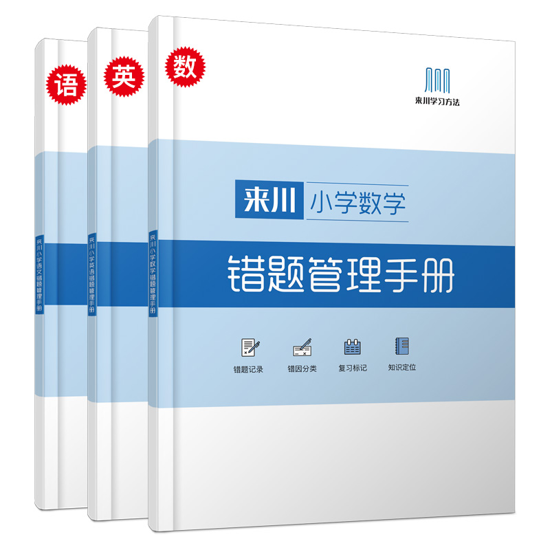 来川小学数学/语文/英语错题管理手册