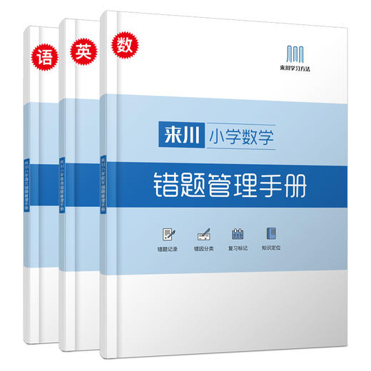 来川小学数学/语文/英语错题管理手册 商品图0