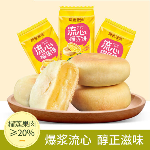 【※买二送一!】榴莲饼 榴莲果肉大于20% 流心 一口爆浆 榴香四溢 马来西亚猫山王榴莲制作 广式糕点 50g*4 商品图3