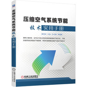 压缩空气系统节能技术实用手册（SS）