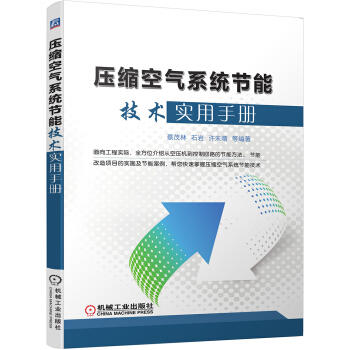 压缩空气系统节能技术实用手册（SS） 商品图0