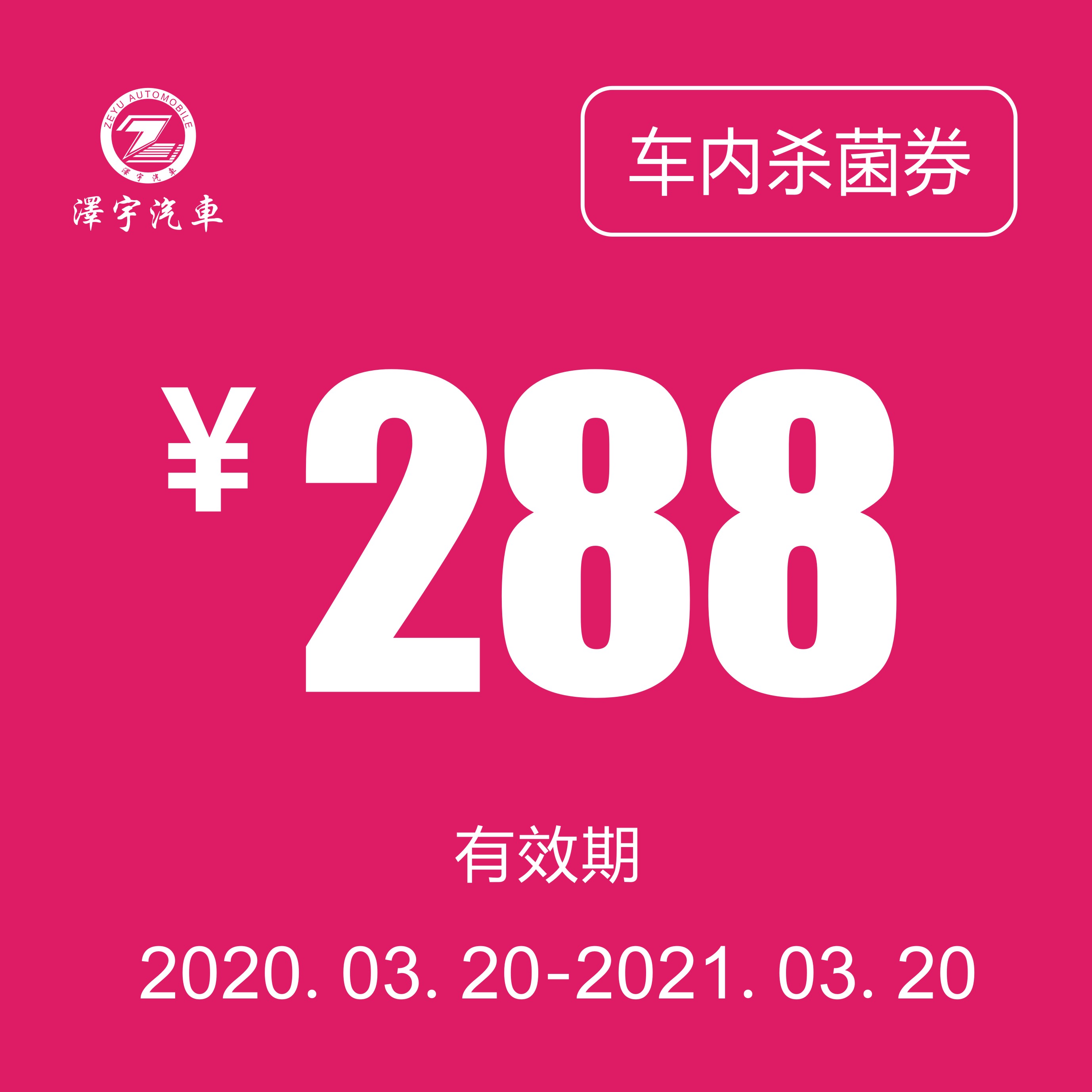 车内杀菌消毒券