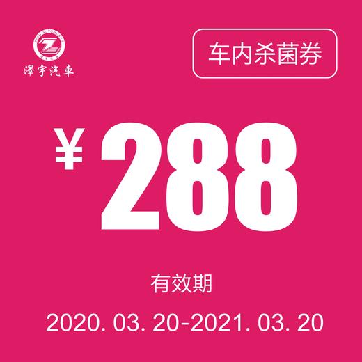 车内杀菌消毒券 商品图0